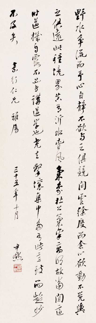 沈尹默 1946年作 书法 立轴